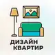 Аватар канала Дизайн квартир