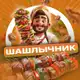 Аватар канала Шашлычник | Деликатесы