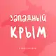 Аватар канала ЗАПАДНЫЙ КРЫМ (ЕВПАТОРИЯ) - ЖИЛЬЕ И ОТДЫХ