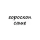 Аватар канала саша, тебе гороскоп