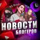 Аватар канала НОВОСТИ БЛОГЕРОВ