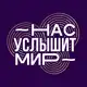 Аватар канала НАС УСЛЫШИТ МИР