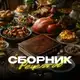 Аватар канала Сборник рецептов 🥘