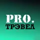 Аватар канала PRO.трэвел