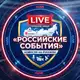Аватар канала События в Лайве