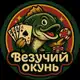 Аватар канала Везучий Окунь