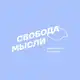Аватар канала Свобода Мысли | Девелопмент без границ