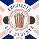 Аватар канала Кинолента без акцента | Английский с Полиной