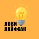 Аватар канала ЛОВИ ЛАЙФХАК