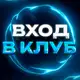 Аватар канала ПЕРЕХОД В ЗАКРЫТЫЙ КЛУБ ВАЛЕРЫ