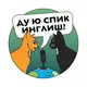 Аватар канала Спик Инглиш