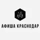 Аватар канала Афиша Краснодар | Мероприятия Краснодара | Чем заняться в Краснодаре