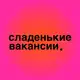 Аватар канала сладенькие вакансии.