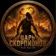 Аватар канала ЦАРЬ СКОРПИОНОВ