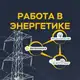 Аватар канала ВАКАНСИИ | ГК ЭНЕРГЕТИКА