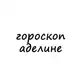 Аватар канала аделина, тебе гороскоп