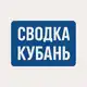 Аватар канала СВОДКА | Кубань