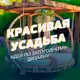 Аватар канала Красивая усадьба🏡