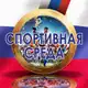 Аватар канала СПОРТИВНАЯ СРЕДА