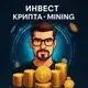 Аватар канала Инвест | КРИПТА | Mining💵