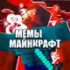 Аватар канала Майнкрафт Мемы