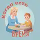 Аватар канала Когда есть время