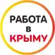Аватар канала РАБОТА В КРЫМУ