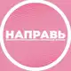 Аватар канала Направь | Феминизм