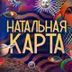 Аватар канала Натальная Карта