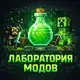 Аватар канала Лаборатория | Майнкрафт Моды