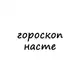 Аватар канала настя, тебе гороскоп