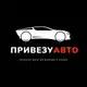 Аватар канала Привезу Авто