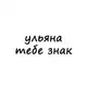 Аватар канала ульяна, тебе знак
