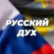 Аватар канала Русский Дух