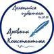 Аватар канала Дневник Константина