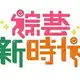 Аватар канала 浙江|湖南|综艺|娱乐|跑男