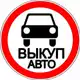 Аватар канала ВЫКУП И ПРОДАЖА АВТО VRK24/7
