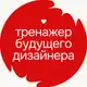 Аватар канала тренажер будущего дизайнера