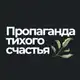 Аватар канала Пропаганда тихого счастья | Хюгге | Икигай | Лагом