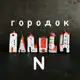 Аватар канала городок N