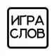 Аватар канала Игра слов