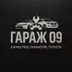 Аватар канала GARAGE 09