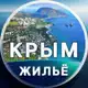 Аватар канала ЖИЛЬЁ НА МОРЕ В КРЫМУ от собственников, аренда посуточно (ЮБК, Ялта, Алушта, Евпатория, Судак, Коктебель, Феодосия, и др.) 🏖