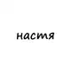 Аватар канала настя