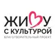 Аватар канала Живу с культурой