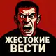 Аватар канала ЖЕСТОКИЕ ВЕСТИ