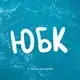 Аватар канала ЮБК (ЯЛТА) - ОТДЫХ И ЖИЛЬЕ