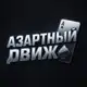 Аватар канала АЗАРТНЫЙ ДВИЖ