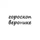 Аватар канала вероника, тебе гороскоп