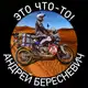 Аватар канала Andrey Beresnevich Moto Travel Channel